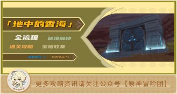 【V3.6攻略】#探索解谜#【原神冒险团】地中的香海 秘境解锁&宝箱收集