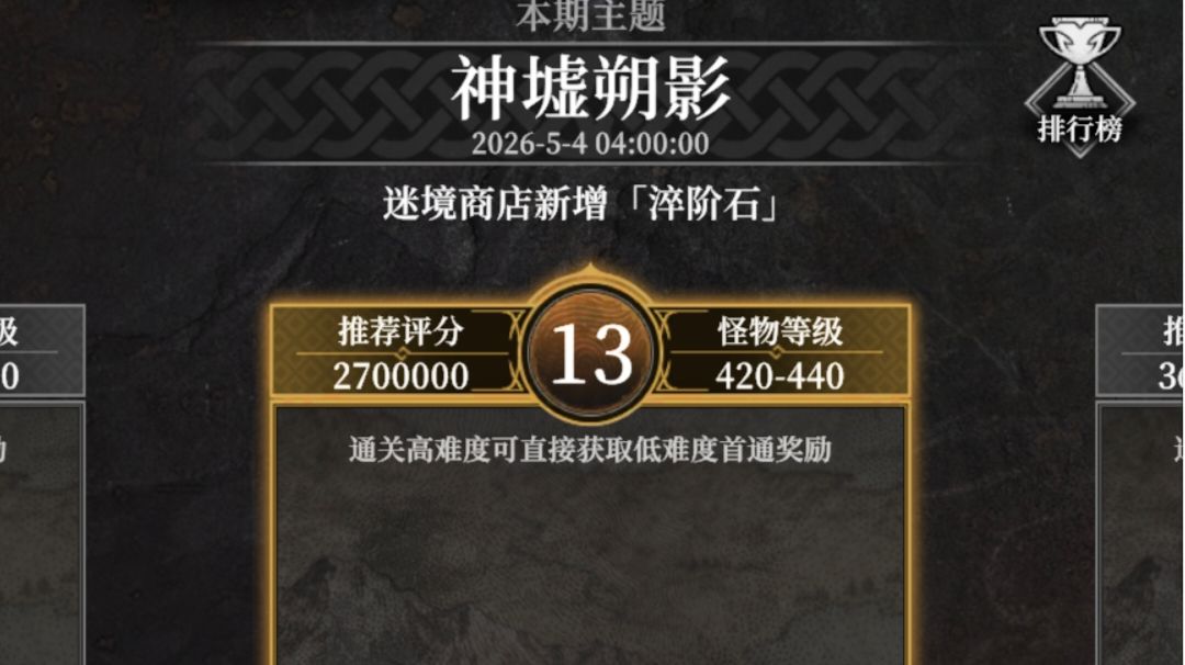 无序迷境 难度13（主题:神墟朔影）BOSS攻略截图