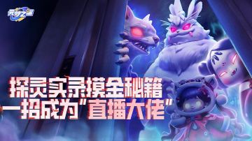 探灵实录隐藏彩蛋曝光！99%玩家不知道的“摸金后门”，错过血亏