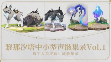 《寰宇人类注疏：威胁集录》——黎那汐塔中小型声骸集录Vol.1