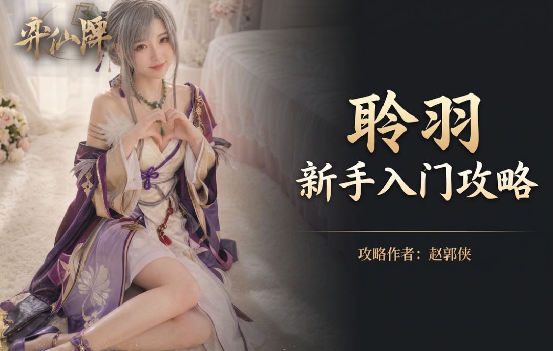 【弈仙牌百家之道赛季】新手攻略之丹聆羽 1