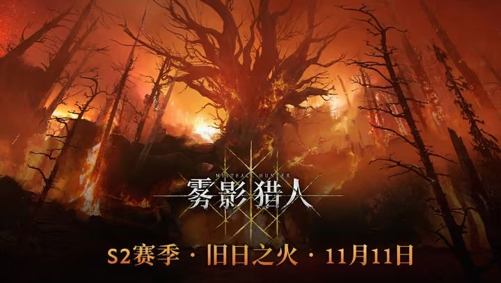 《雾影猎人》S2赛季「旧日之火」11月11日开启! 1