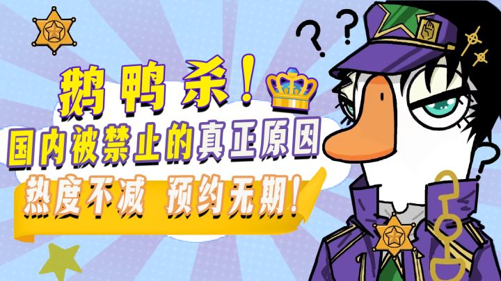 鹅鸭杀国内被禁止的真正原因!热度不减,预约无期!截图
