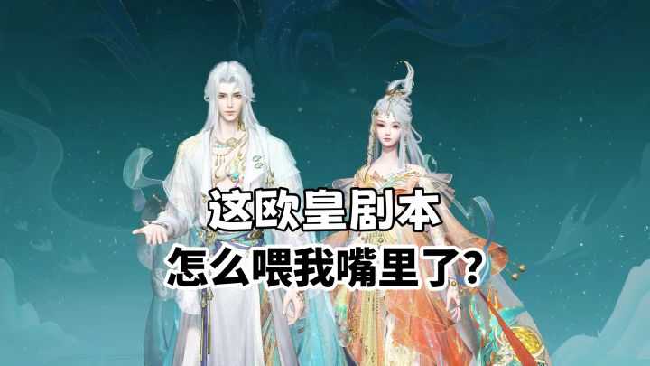 这欧皇剧本怎么喂我嘴里了?截图