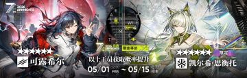 明日方舟七周年庆典【承诺】限定寻访5月1日开启，多限定登场