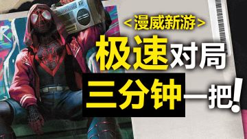 漫威正版授权✨卡牌策略手游❗随机应变🎮三分钟体验极速对决❗