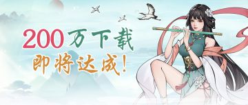 【活动预热】两百万安装成就即将达成，点赞竞猜好礼相送！（内含礼包码）