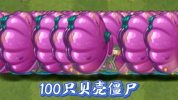 植物大战僵尸:哪株植物能够击败100只贝壳僵尸?截图