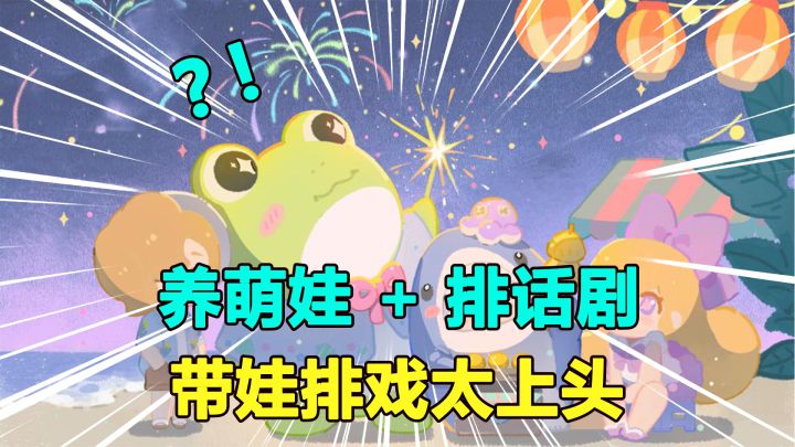 养萌娃 + 排话剧！养娃排戏，治愈一天所有的劳累！截图