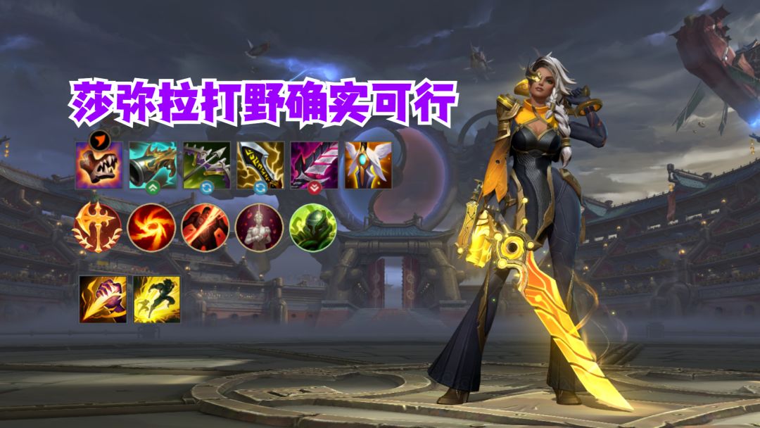 莎弥拉打野真的可行！截图