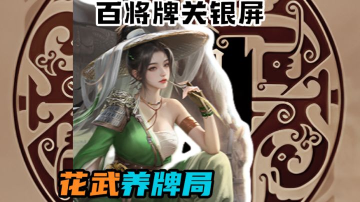 爽局,对手不停给我送炸弹!截图
