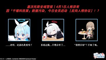 #蔚蓝档案 
【⚠️基沃托斯全域警报｜4月1日人格异常】 
因「千禧科技展」数据污染，今日全市启动【反向人格协议】！ 
🍓 阿洛娜： 
“草莓牛奶？禁止！摸鱼？违规！从今天起我将24小时高效工作——……老师，这真的是我吗？” 
💤 普拉娜： 
“系统过载……不想分析了。今天只想躺在草坪上看云，反正世界毁灭也是明天的事～” 
🧹 茜： 
“‘清理目标’？不做了哦。今天的任务只有两件：陪老师喝下午茶，