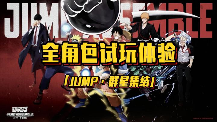 JUMP群星集结：26个角色体验含龙珠/海贼王/火影/死神/鬼灭/咒术截图