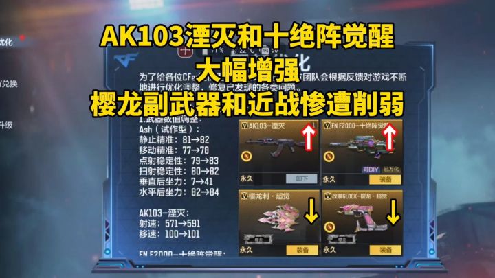 AK103湮灭和十绝阵觉醒等武器增强，樱龙手枪和近战削弱！截图