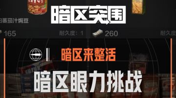 【暗区来整活】暗区眼力挑战