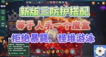 【火炬之光无限】拒绝暴毙，怪堆游泳。全新自动三防护体系讲解。人人变肉一倍。萌新必看开荒知识。