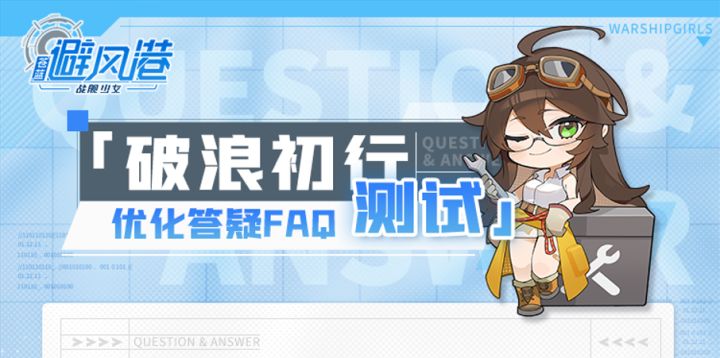 《苍蓝避风港》「破浪初行」测试优化答疑FAQ截图