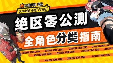 【1.0攻略征集】#绝区零萌新指南#全角色分类指南