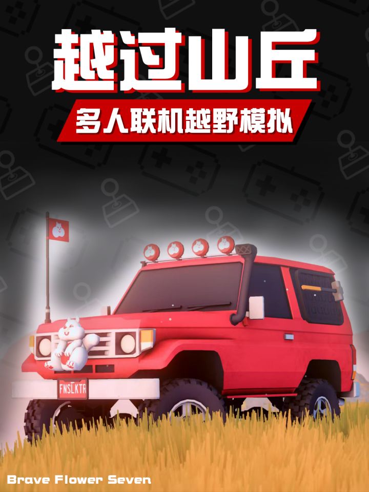 多人的休闲游戏玩到最后只剩互坑耍宝🕹《越过山丘》截图