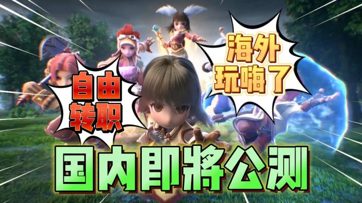 自由转职!随心所欲!嗨翻海外的游戏即将登陆国服!《仙境传说:爱如初见》截图
