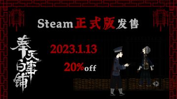 【已开奖】《奉天白事铺》定于2023年1月13日在steam上线正式版！