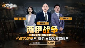 战火复盘局 | 先进装备不是一切 作战思想才是关键！