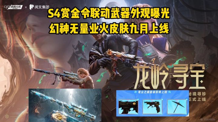 S4赏金令联动武器外观曝光,幻神无量业火皮肤九月版本上线!截图