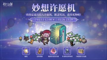 「妙想许愿机」限时活动即将开启！