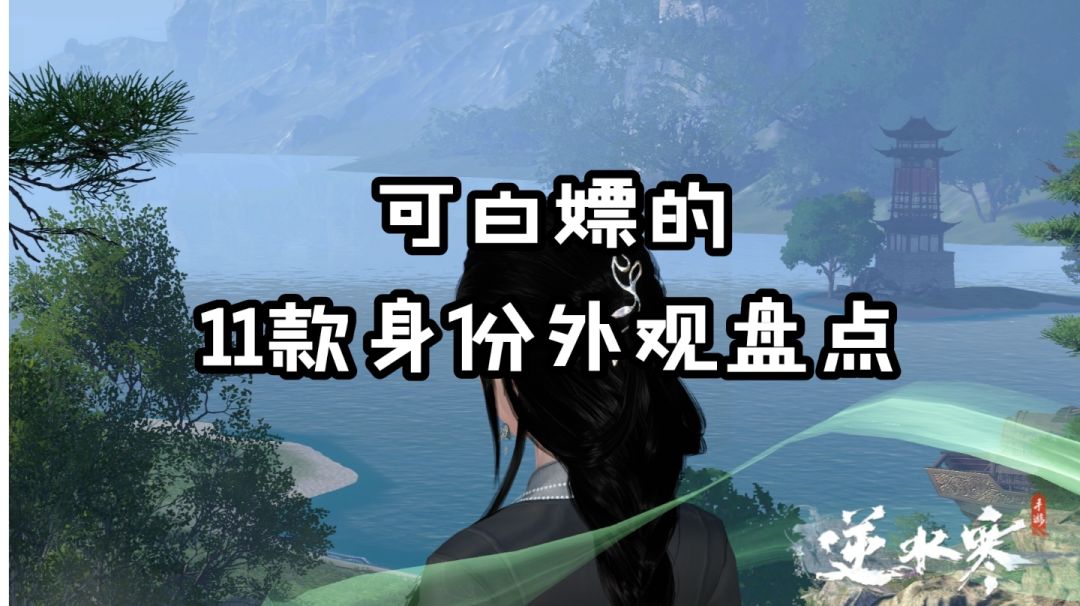 【逆水寒公测攻略】可白嫖的11款身份外观，哪一个才是你的菜？截图