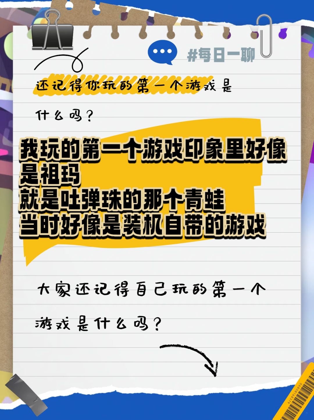 【每日一聊】还记得你玩的第一个游戏吗? 1