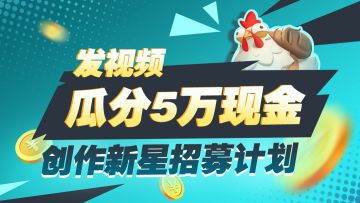 创作新星计划再度启航，发视频瓜分5万现金！