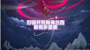 刃镜开荒武器、角色选择推荐