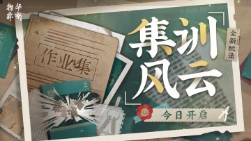 全新玩法「集训风云」今日开启！