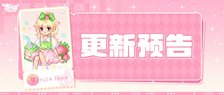 更新预告|11月7日更新 甜美行走的时尚宣言截图