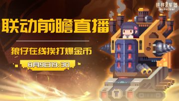 【直播预告】今晚19：30，砰砰S6赛季联动内容抢先看！