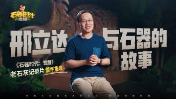 邢立达与石器的故事|当古生物学遇到石器时代，会碰撞出怎样的火花？