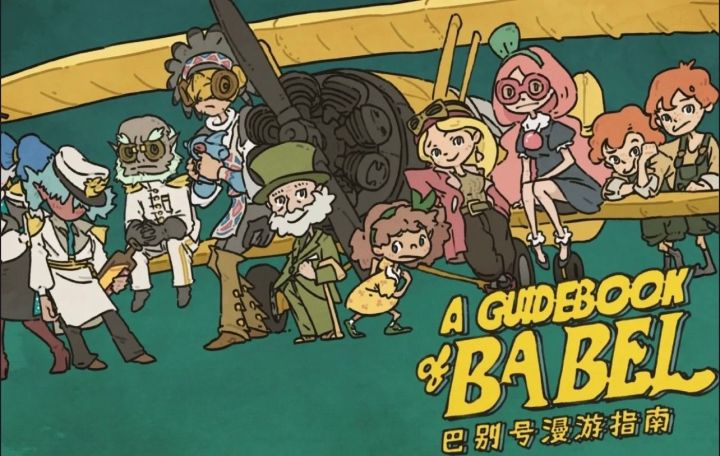 【Steam移植手游】巴别号漫游指南截图