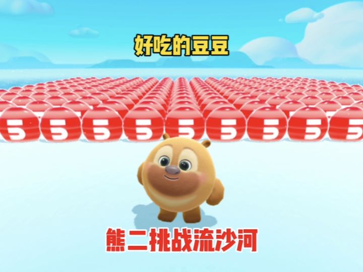 我熊二来挑战流沙河截图