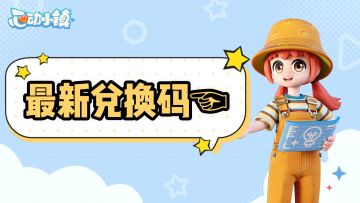 新鲜出炉🎉来领兑换码了～铁汁们!