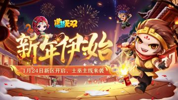 1月23日更新公告|迎新春好礼相赠，新区开服送自选神兽！