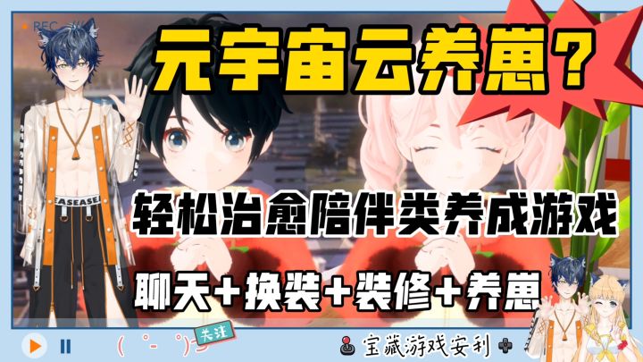 🔥元宇宙云养崽❓💥轻松治愈陪伴养成类💕恋爱➕换装➕装修➕拍照🌈截图