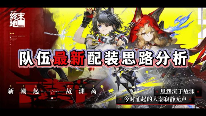 【终末地】1.1版本全队伍最新配装思路截图