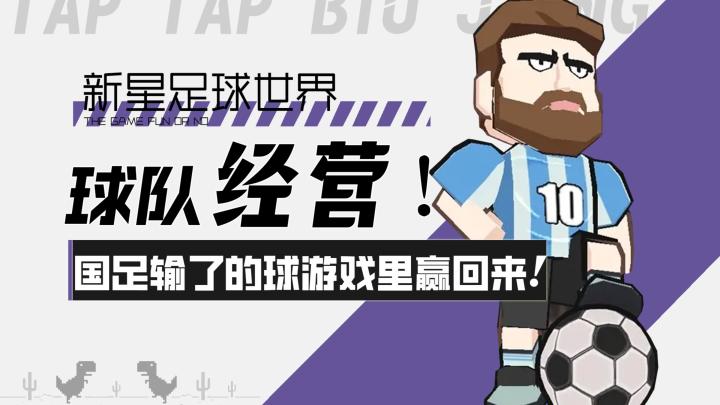 【新星足球世界】超好玩球队经营!国足输了的球,游戏里赢回来!截图