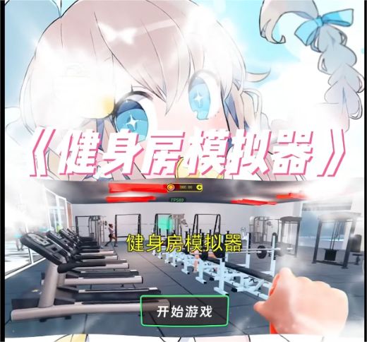 竟然能和学员发生这种互动,超真实健身房模拟截图