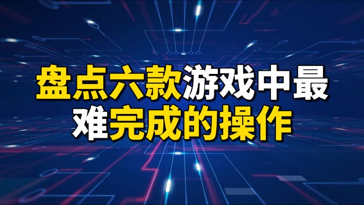 盘点6款游戏中最难完成的操作截图