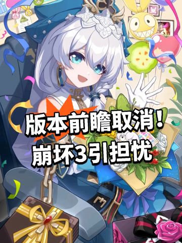 版本前瞻取消！崩坏3引担忧