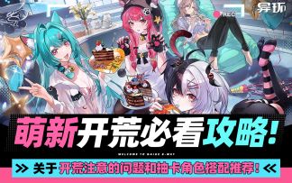 《异环开荒指南》萌新开荒必看攻略·新手·娜娜莉·早雾·配队！