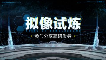 【有奖活动】拟像试炼挑战交流，参与分享赢研发券