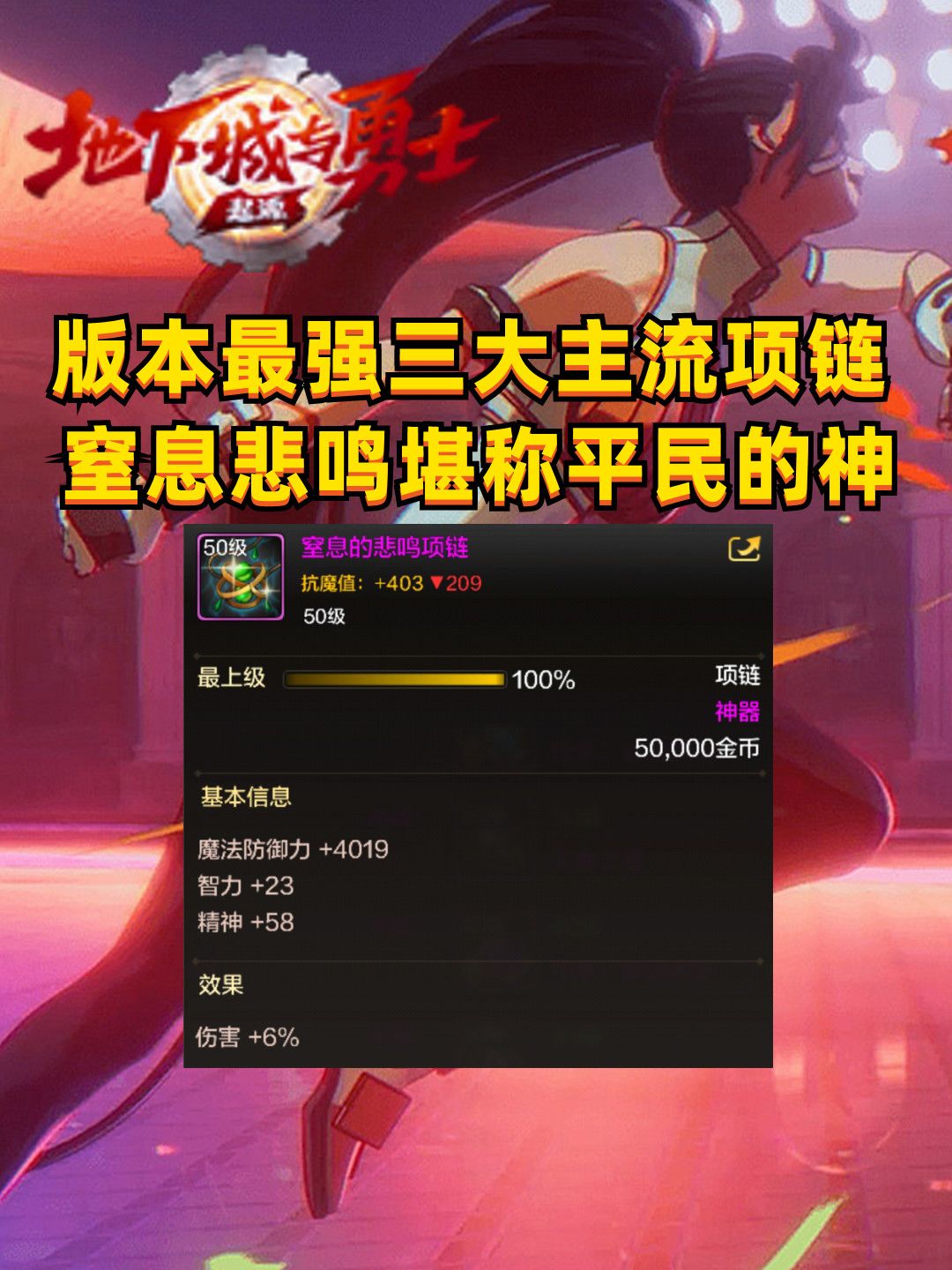 版本最强三大主流项链！窒息悲鸣堪称平民的神！截图