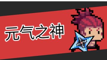 元气骑士神人鬼图整合（目前已开学）